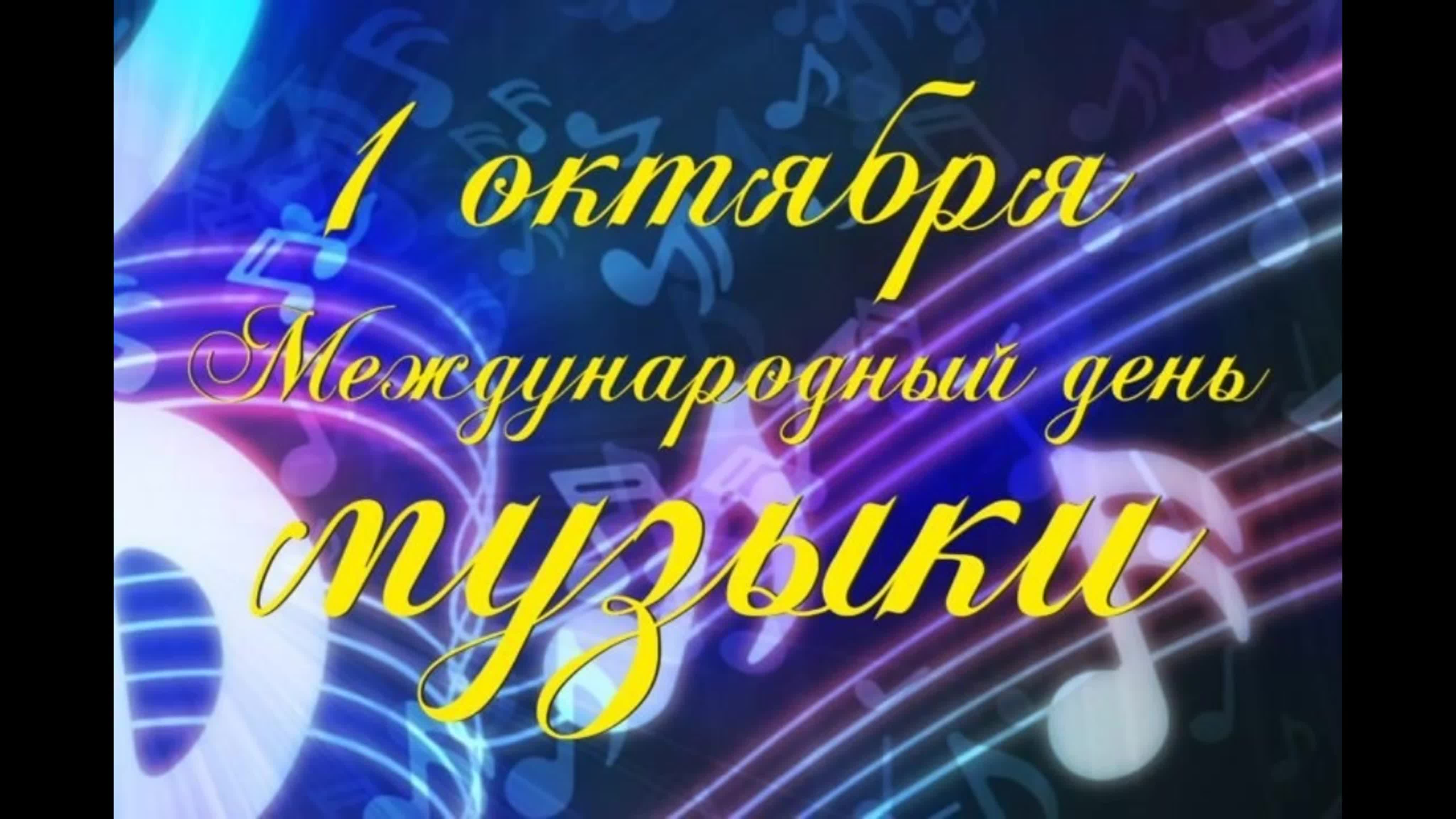 1 октября международный день музыки. Международный день музыки поздравления. День музыки на сайте школы. Международный день музыки. Международный день музыки.